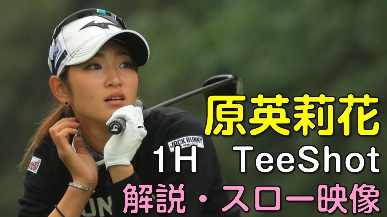 【ゴルフ】原英莉花　２日目ティーショット　解説・スロー再生あり。（2018.11　埼玉にて）