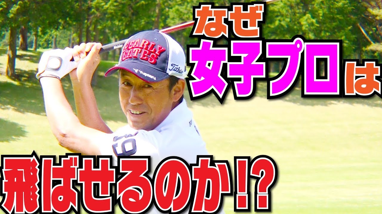 おじさんが女子プロより飛ばす方法【芹澤信雄】