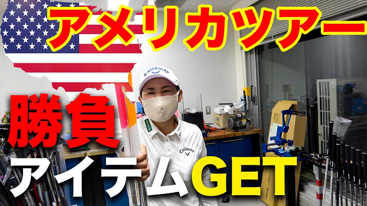【LPGA】横峯さくら、いざアメリカツアーへ！準備編