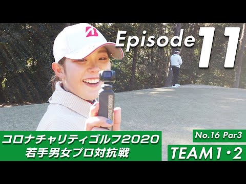 【EP11前半】プロ自撮り強化のラスト3ホール突入！後方アングルからのスイング動画アリ［時松プロ・関藤プロ﻿・浅地プロ・比嘉プロ／吉本ここねプロ、吉田優利プロ、山路晶プロ、澁澤莉絵留プロ﻿］
