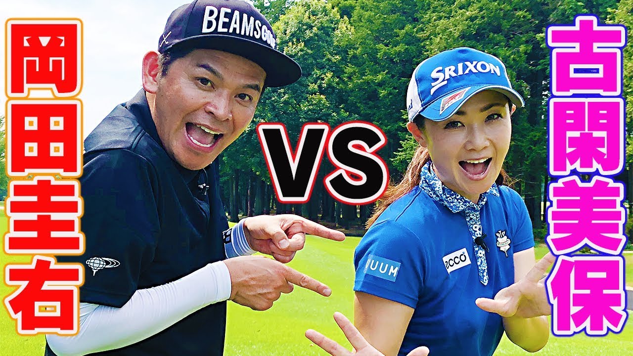 古閑美保vs岡田圭右(ますだおかだ) 賞金女王とお笑い芸人の真剣勝負！！【古閑美保】【ますだおかだ】【プロバト】