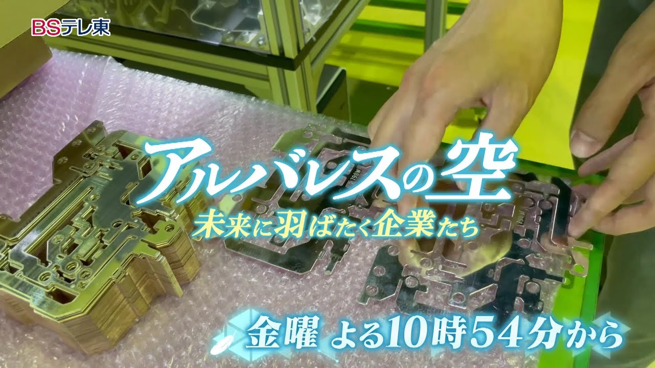 ＜予告＞ アルバレスの空　未来に羽ばたく企業たち | ＢＳテレ東
