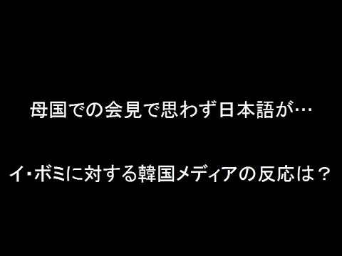 母国での会見で思わず日本語が…イ・ボミに対する韓国メディアの反応は？