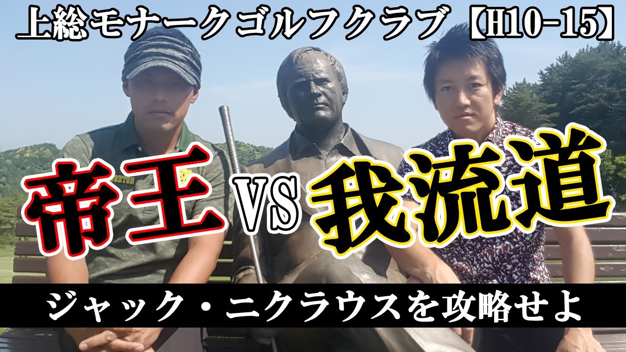 バンカーから絶妙パットでサンドセーブ！ジャック・ニクラウス設計！上総モナークゴルフクラブ序盤H10-15【ゴルフ我流道vol10①】