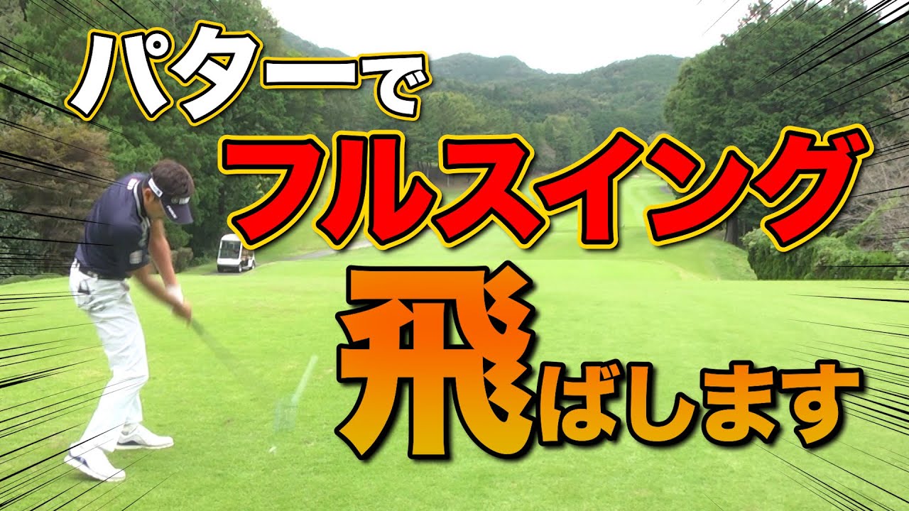 【人気企画】今平周吾がパターでフルスイング！？飛ばしにこだわった結果は...。驚きの結末が！？