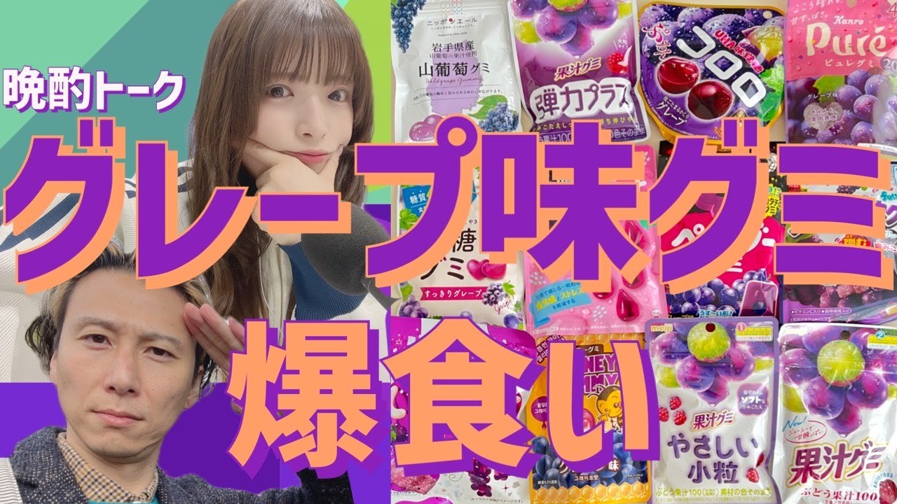 【生配信】グレープ味のグミを爆食。
