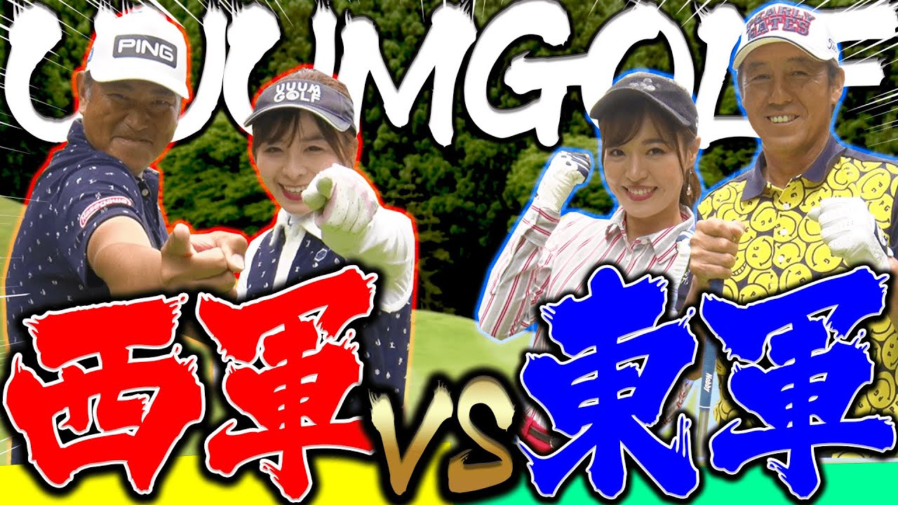 UUUMGOLFの”強い方”決めようぜ！中井プロ＆なみきVS芹澤プロ＆としみんのガチ対決開幕！！【#1】