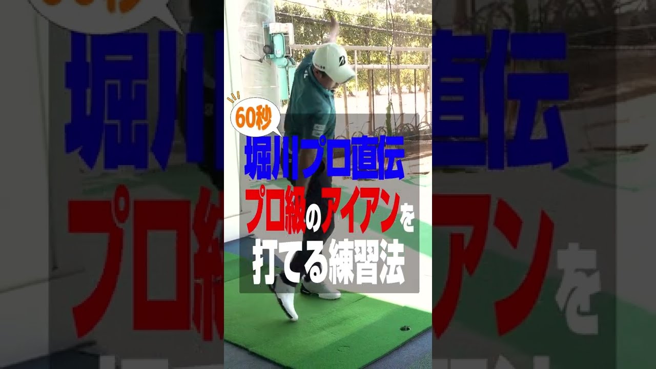 堀川未来夢プロが伝授！プロのアイアンの練習法 #Shorts