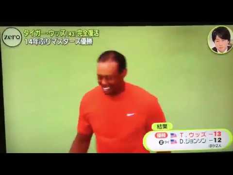 【タイガーウッズ】マスターズ【14年ぶり優勝】