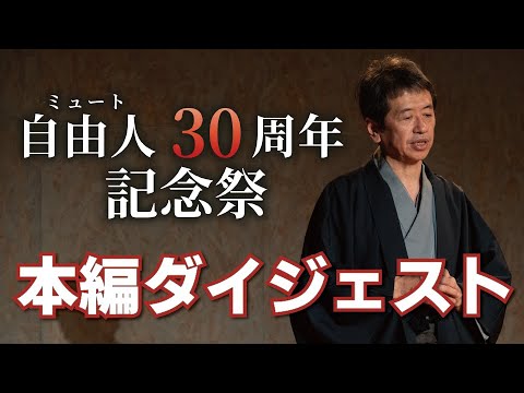 自由人３０周年記念祭