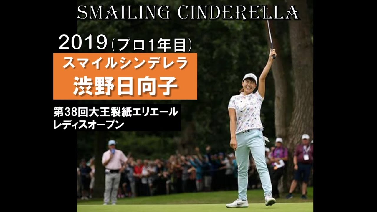 【渋野日向子】優勝！勝負強さ発揮し鈴木愛に勝利 2019年 第38回エリエールレディスオープン(最終日) Hinako Shibuno