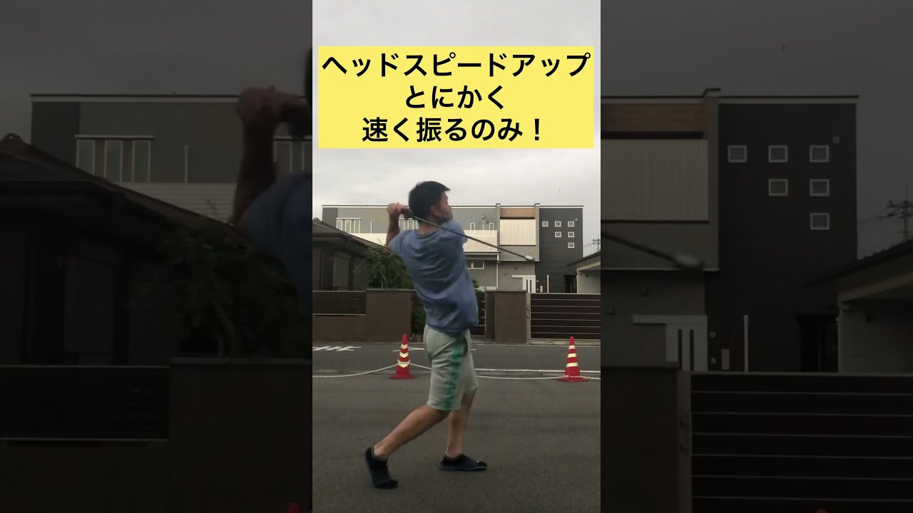 【デシャンボー】ヘッドスピードを上げる為には速く振る練習#shorts #brysondechambeau