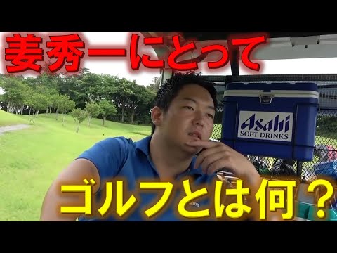 姜秀一にとって、『ゴルフ』とはなにか？『ゴルフ』を始めた理由は？インタビューしてみた