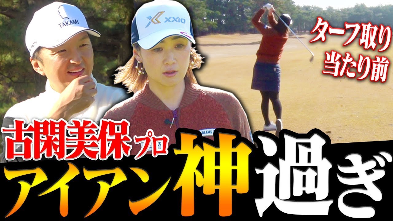 ターフ取りは当たり前！？古閑美保プロの完璧なアイアン捌きで進藤大典が追い詰められる！？【中編】【プロバト】【なみき】