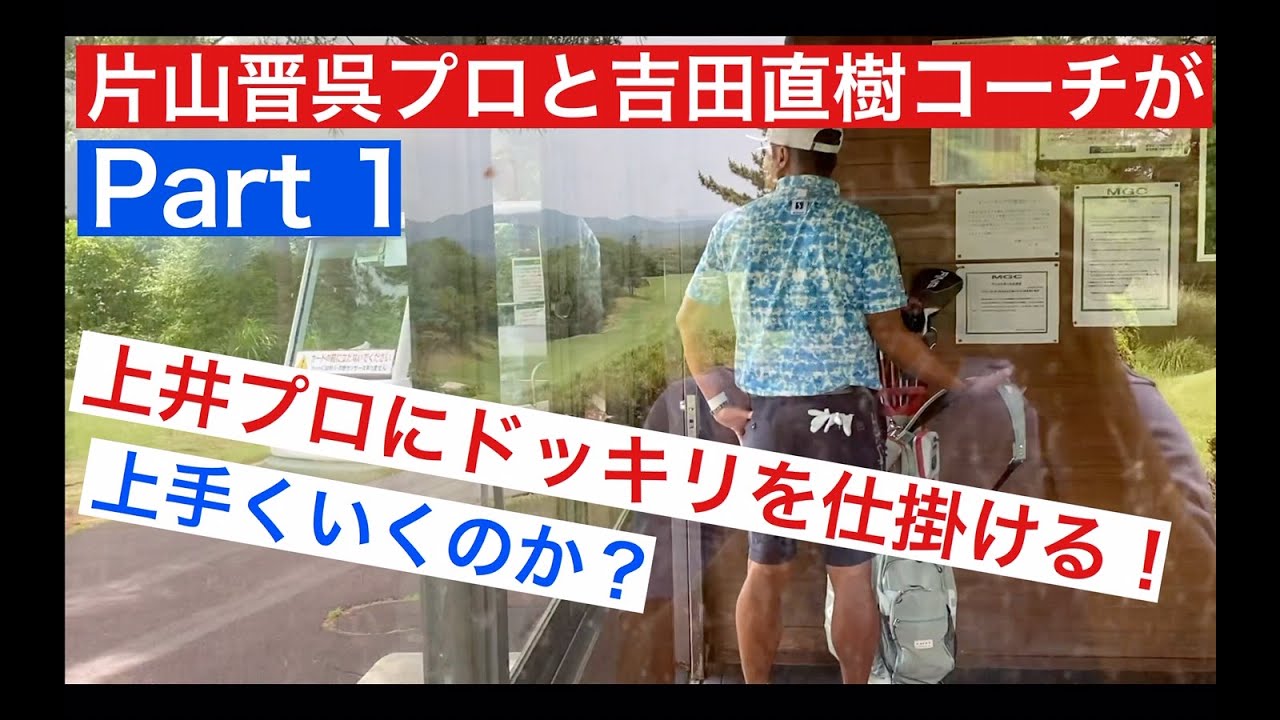 片山晋呉プロと吉田直樹コーチが上井プロにドッキリを仕掛ける!Part1