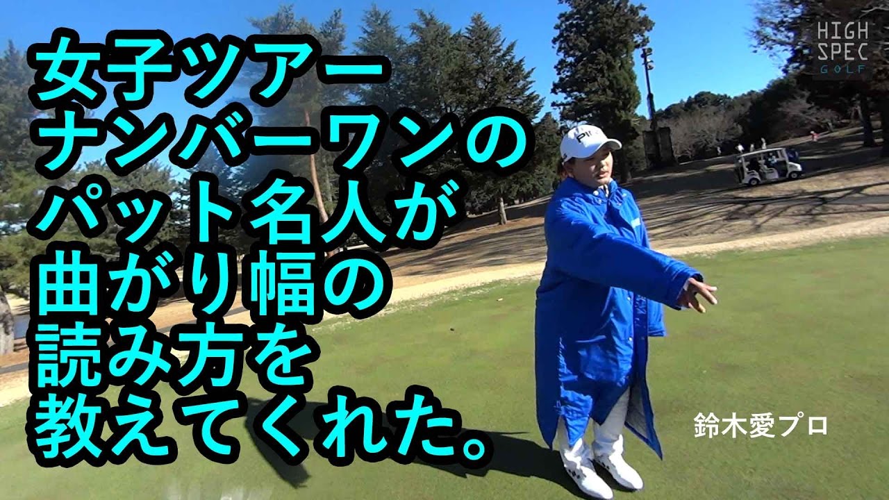 ２０１６平均パット数１位！鈴木愛プロのグリーンリーディング法【2016CLUB PINGファン感謝DAY】