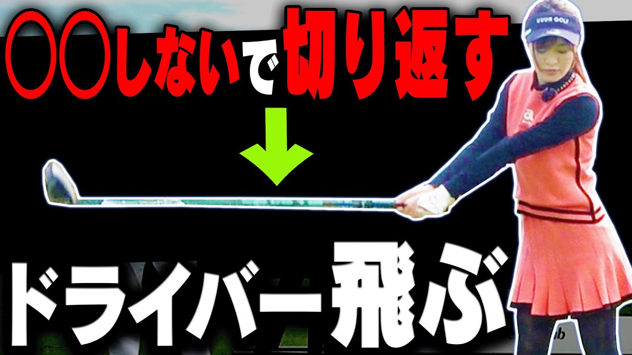 としみんのドライバー”最高飛距離”が出た！？シャフトの「しなり」を使って飛ばす方法。【高橋としみ】【芹澤信雄】【フジクラシャフト】【SPEEDER NX GREEN】