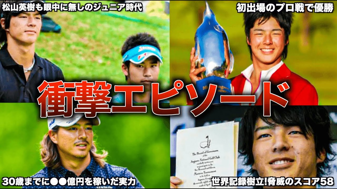 世界最小スコア更新！？ 石川遼の伝説エピソード5選【ゴルフ】【ハニカミ王子】
