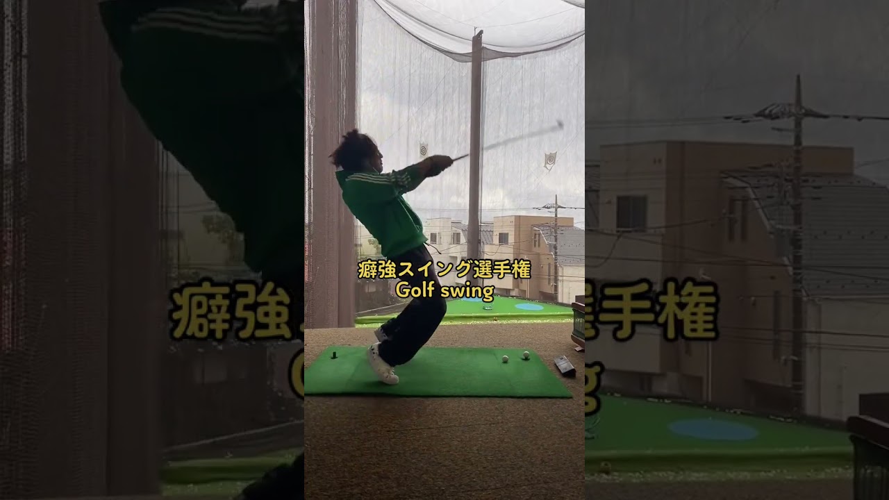 癖強スイング#タイガーウッズ #golf #馬場咲希