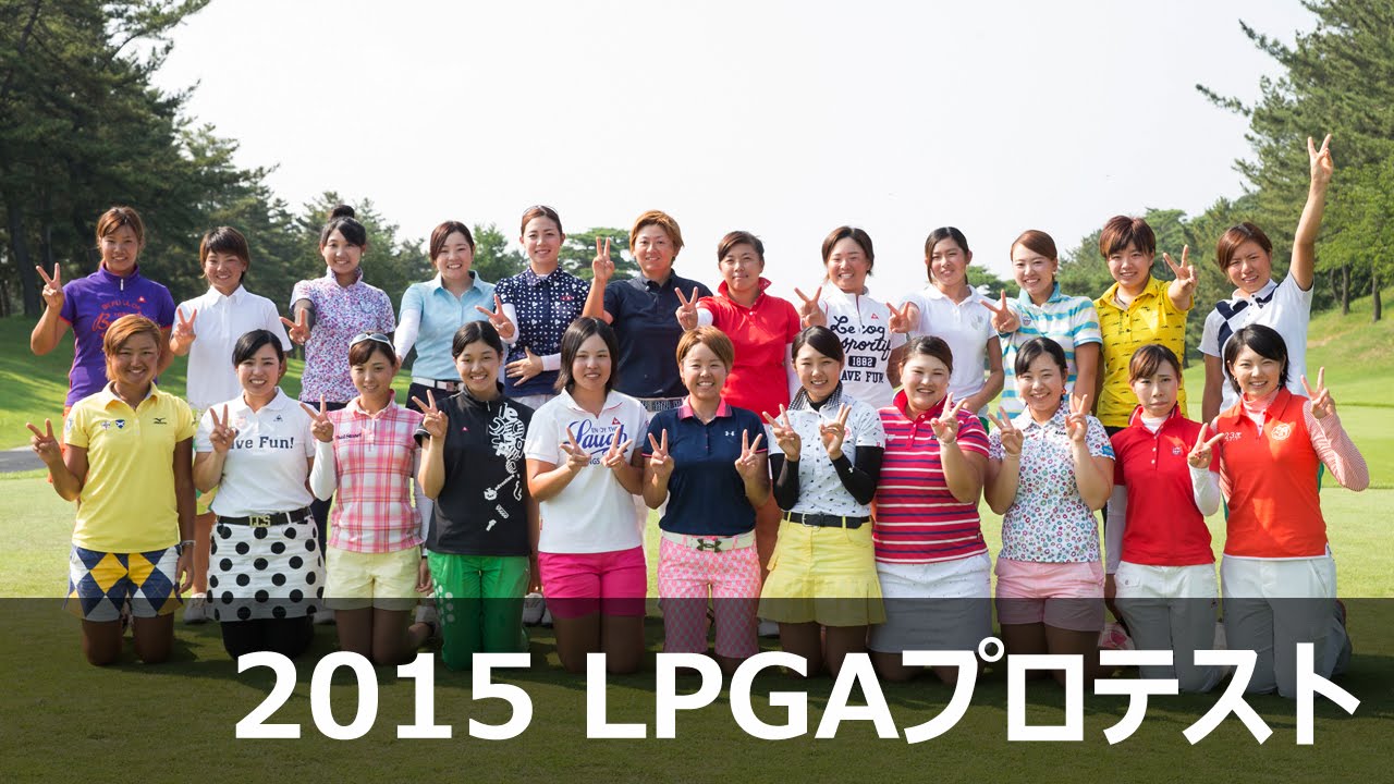 2015 LPGAプロテスト　合格者インタビュー 2/3