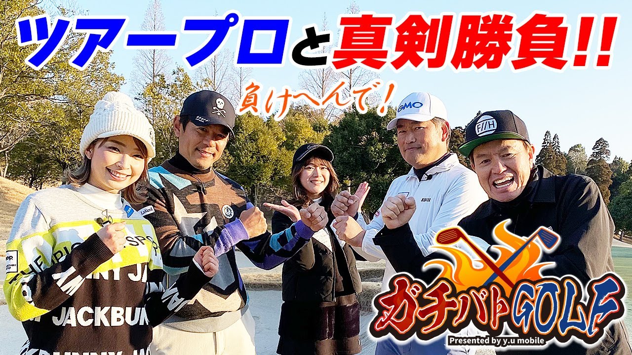 【ガチバトGOLF】今回は矢野東プロと越雲みなみちゃんがゲストでやってきたゾ！