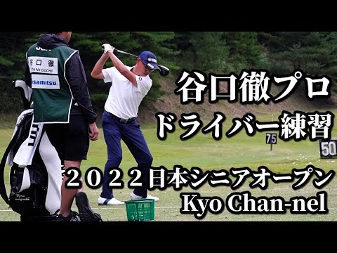 【ゴルフ】谷口徹プロ　ウッド＆ドライバー練習〜２０２２日本シニアオープン