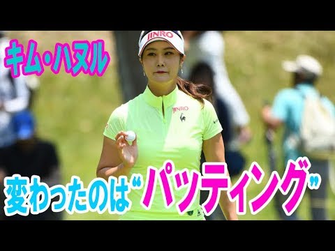 絶好調のキム・ハヌル 変わったのは“パッティング”と“下半身”【辻にぃ見聞】