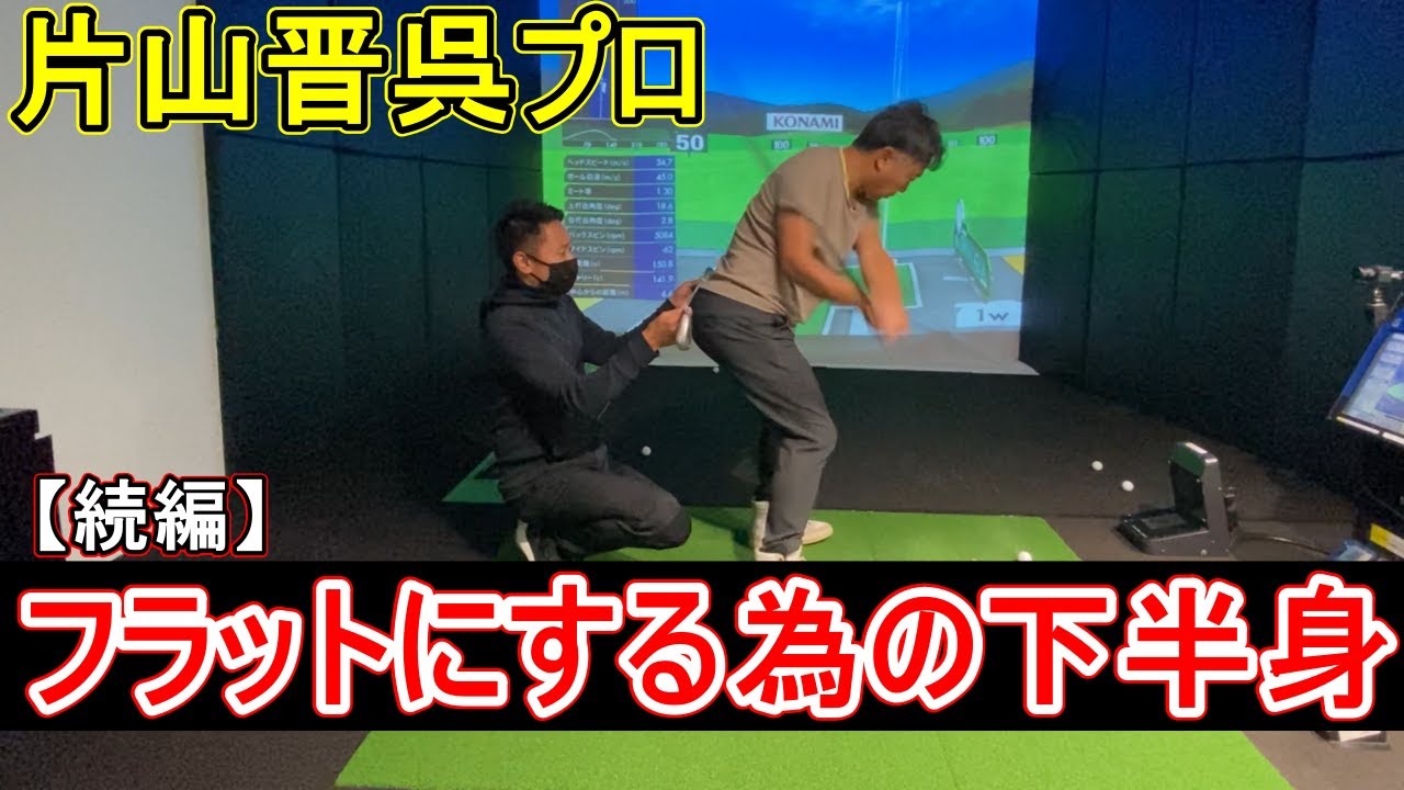 【片山晋呉プロへのレッスンPart②】フラットなスイングを作る為の下半身の動きについて。今後のスイングの取り組みを覗かせて頂きました。