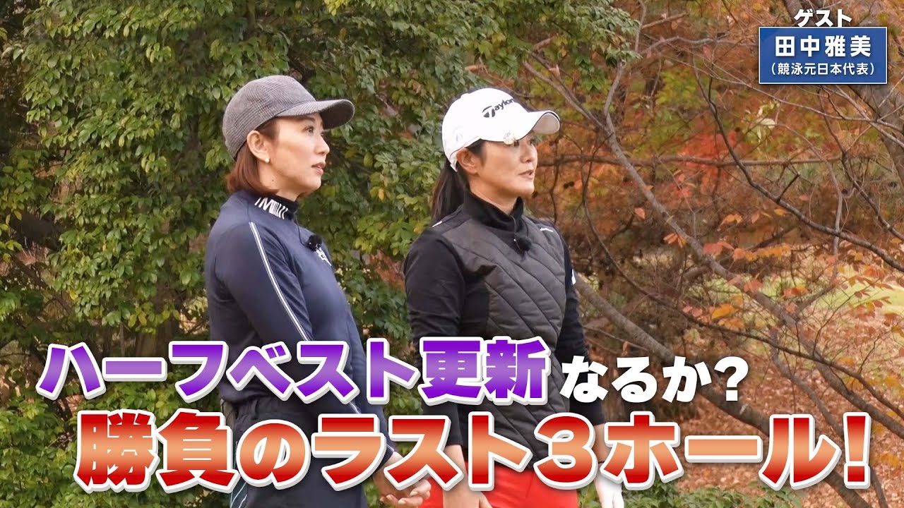 【BS11】ショートパッティングの極意「諸見里しのぶ 実践 ゴルフテク！」第87回 【ゲスト：田中雅美】見逃し配信（1月28日放送分）