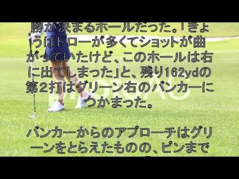 20160425 最終ホールで劇的幕切れ アン・ソンジュは痛恨のダブルボギーでV逸