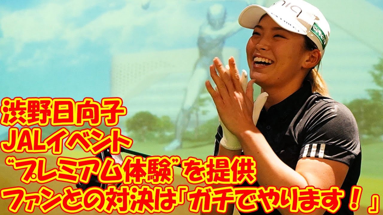 渋野日向子がJALイベントで“プレミアム体験”を提供　ファンとの対決は「ガチでやります！」…結果は？