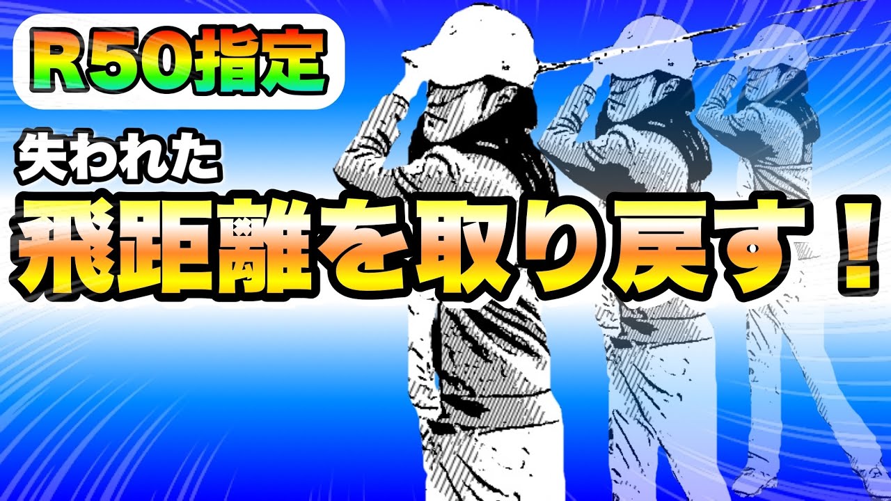 【即効】年齢とともに落ちた飛距離を取り戻す方法！あきらめるその前に見てください。