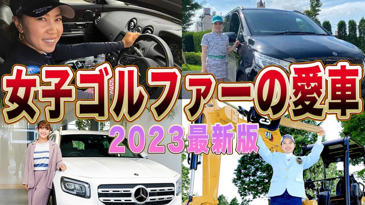 【高級車】女子プロゴルファーの愛車が羨ましすぎてヤバい…！！【２０２３年最新版】