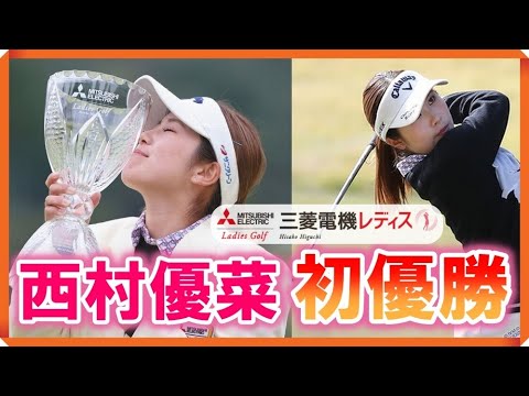 👑西村優菜✨6打差を大逆転でプロ初優勝😆👍