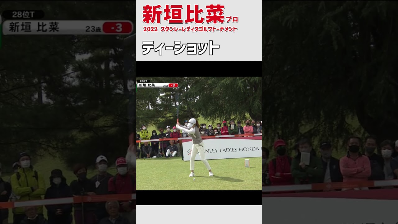 新垣比菜③ ティーショット｜美人 かわいい｜スイング スロー 女子プロゴルファー #shorts
