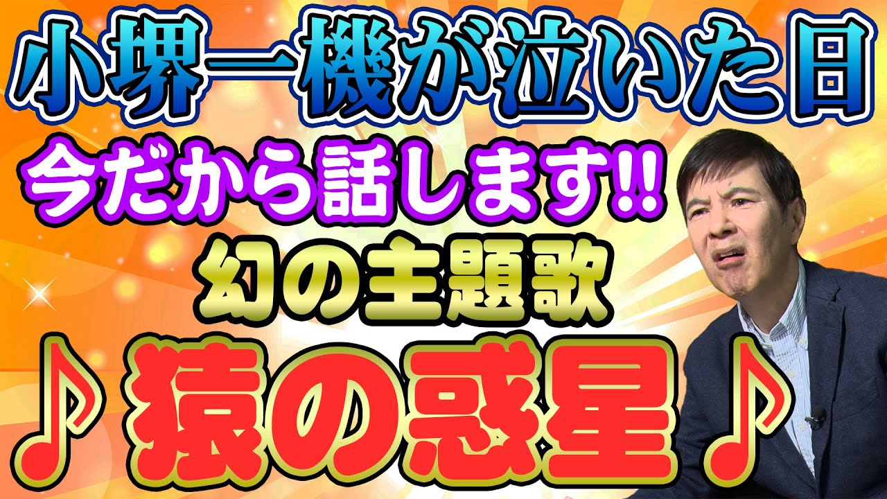 【実話】スターになり損ねた!?小堺一機が笑いすぎて泣いてしまった「猿の惑星」レコーディング秘話！