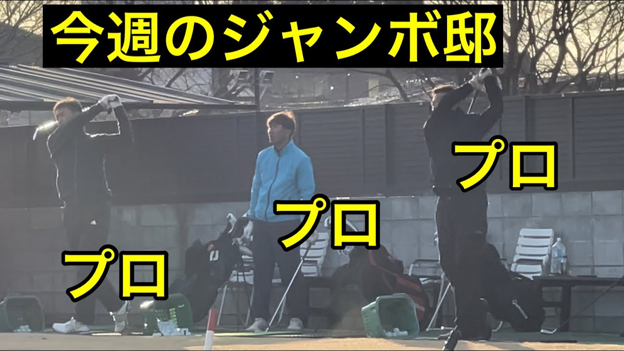 今週のジャンボ邸練習場【プロゴルファー】【ジャンボアカデミー】【ジャンボ亭cooking】