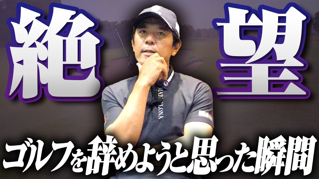 【あの時は病んでた】37年のゴルフ人生で辞めようと思った瞬間と立ち直った方法を語りました