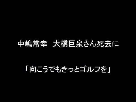 中嶋常幸 大橋巨泉さん死去に「向こうでもきっとゴルフを」