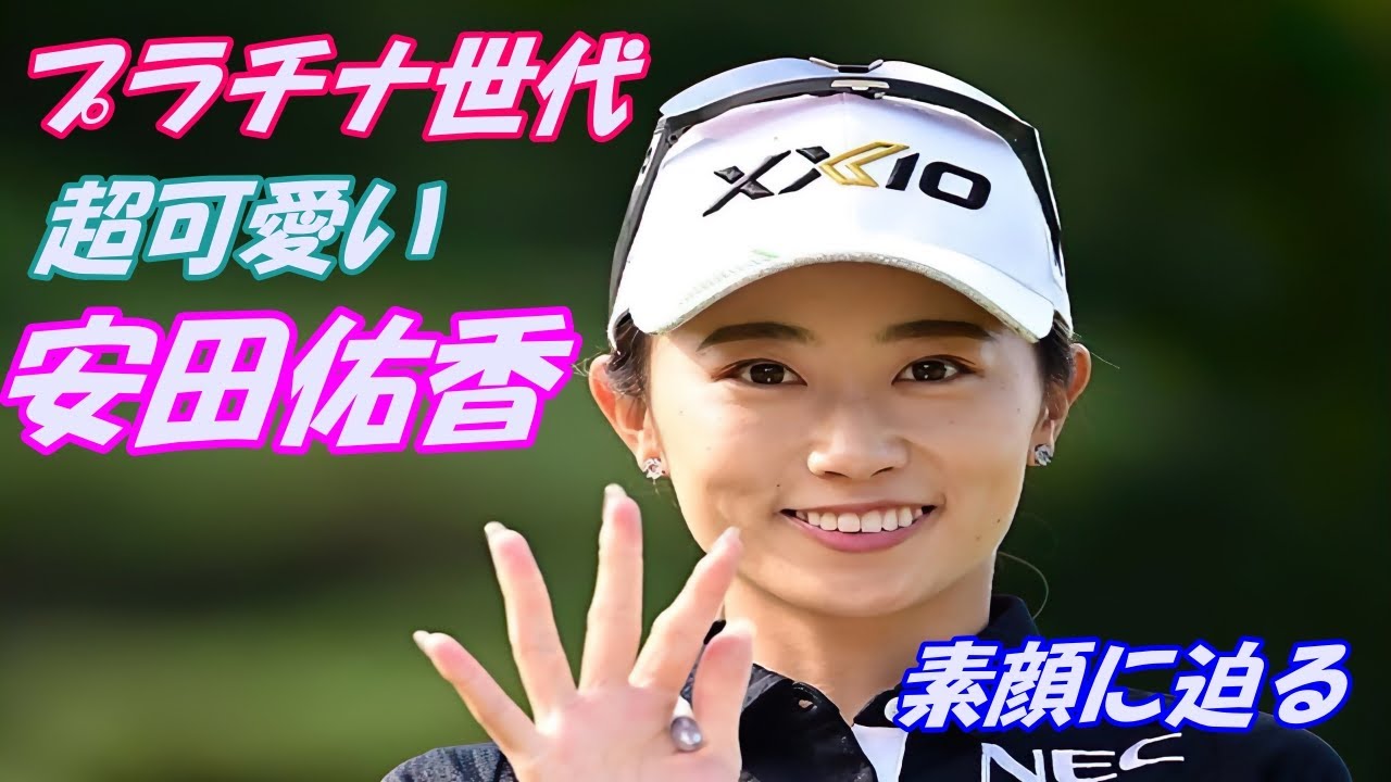 プラチナ世代　超可愛い　安田佑香　素顔に迫る