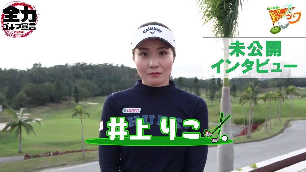 【田中秀道のビッグステップゴルフ＠井上りこプロ】未公開インタビュー