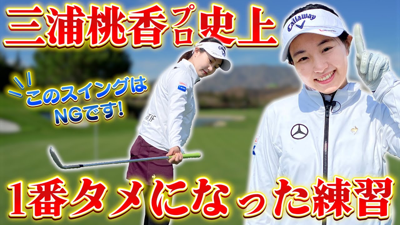 ティーチングプロ石井良介が聞く！三浦桃香プロが「史上一番タメになった練習」とは？