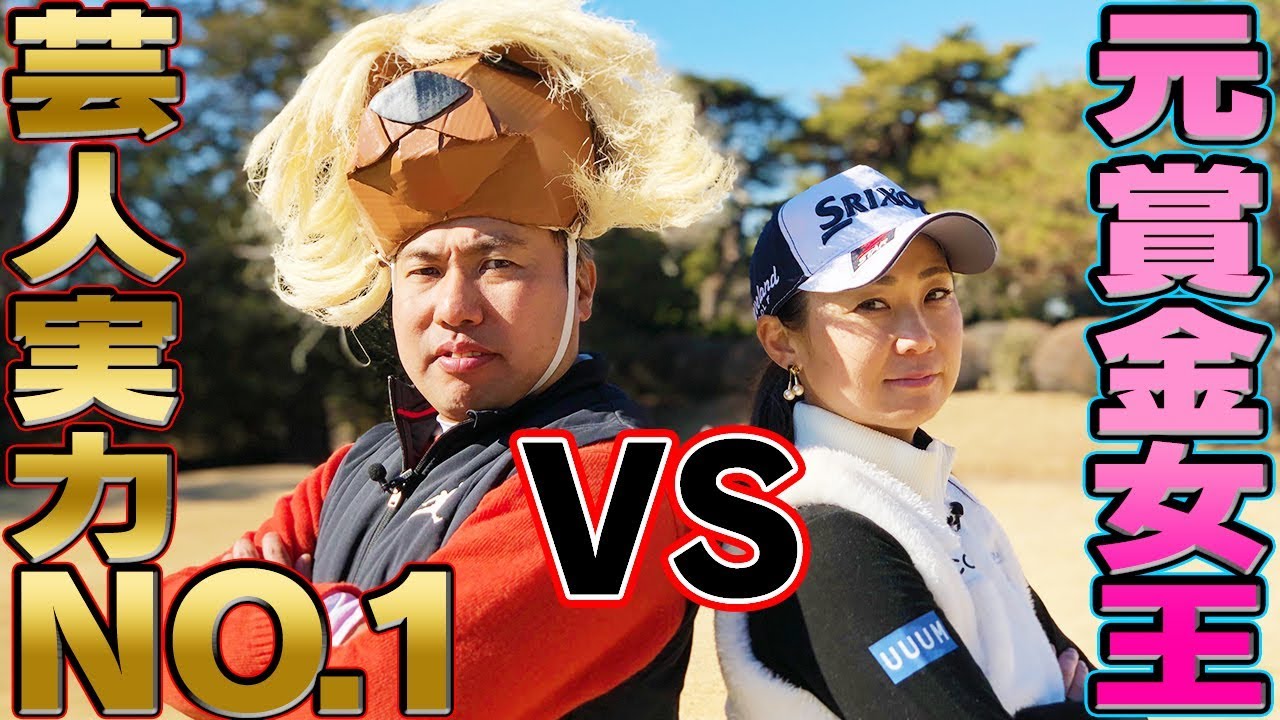 お笑いよりゴルフやっている芸人登場！？実力派芸人に新ルール追加で古閑美保ピンチ！？【古閑美保】【大西ライオン】【プロバト】