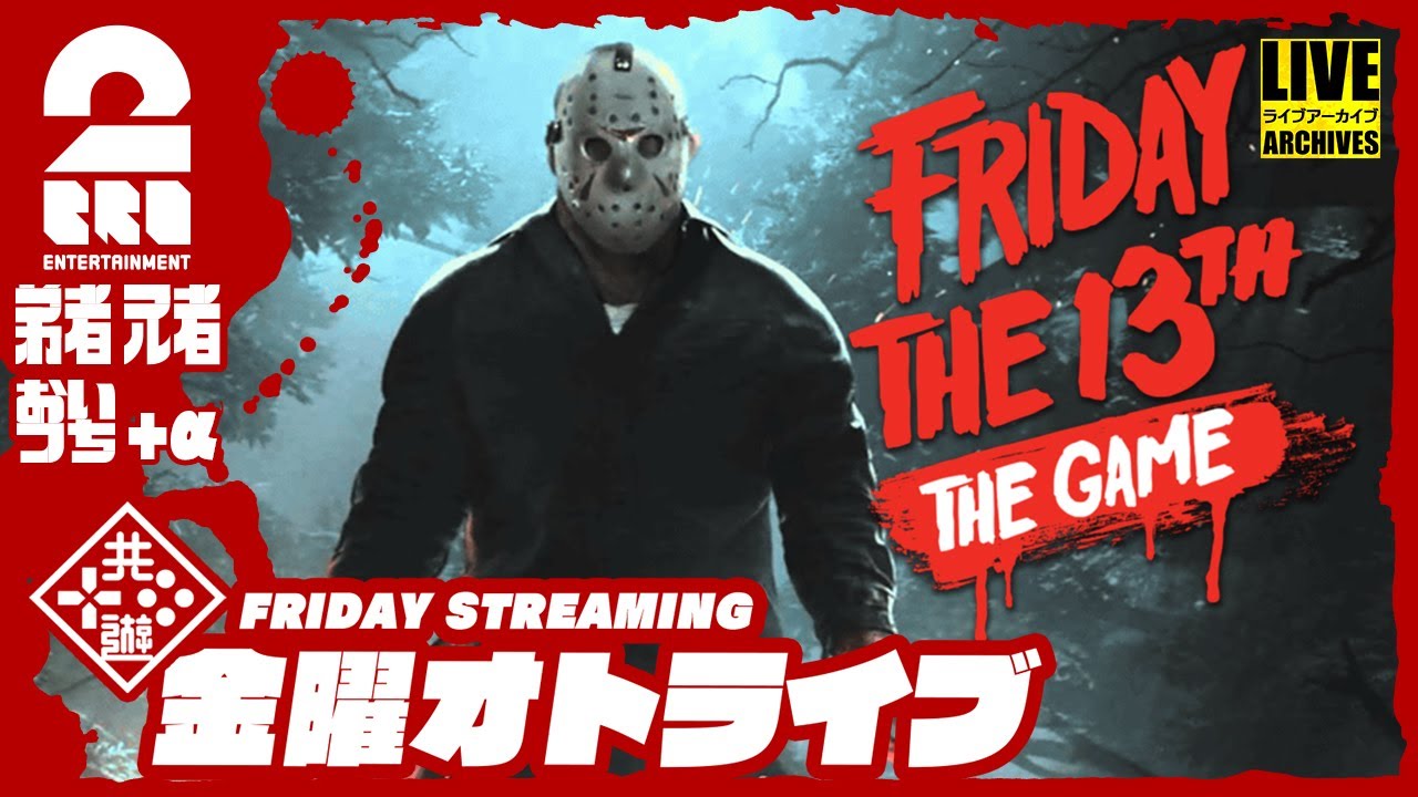 【恐怖？の一夜2023】2BRO.+1&三人称+1の「Friday the 13th: The Game」【2BRO.】