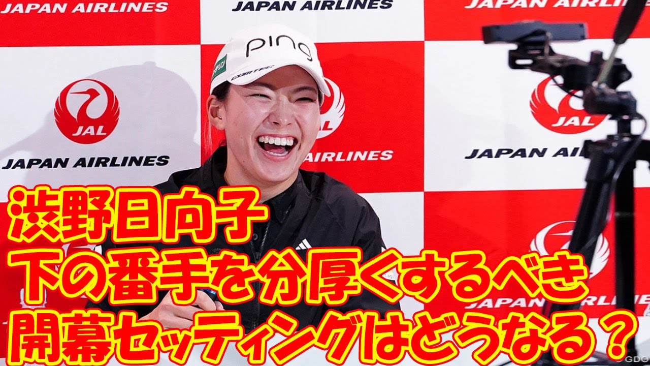 エースドライバー変更を明言！　渋野日向子の“開幕セッティング”はどうなる？「下の番手を分厚くするべき」