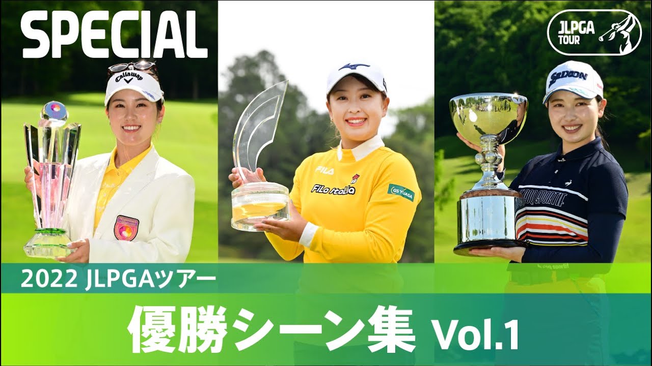 【公式】2022 JLPGAツアー 優勝シーン集 Vol.1