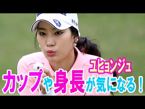 ユ・ヒョンジュのカップや身長が気になる！アン・シネ超えか？