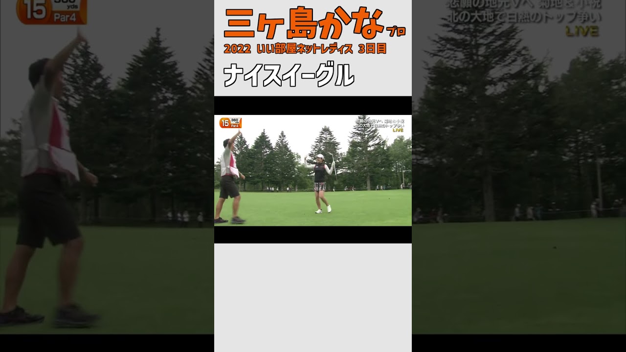 三ヶ島かな ナイスイーグル｜バックスピン｜アイアン スイング 女子プロゴルファー #shorts
