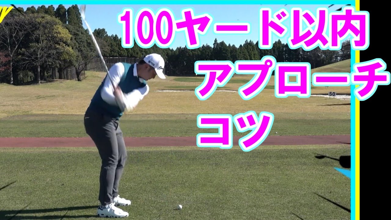 距離を抑えるスイング 松山英樹・契約コーチ目澤秀憲 ゴルフレッスン 20　大切な100ヤード以内アプローチ  Hideki Matsuyama's coach golf swing lesson