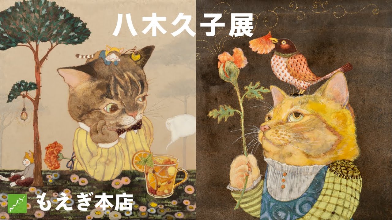 八木久子展　もえぎ本店　益子